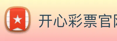 开心彩票官网 Logo